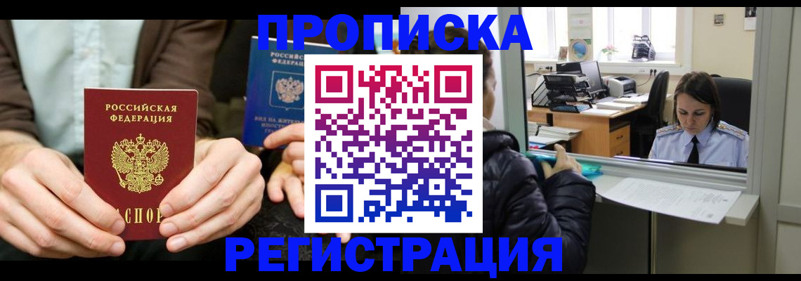 прописка в Новотроицке