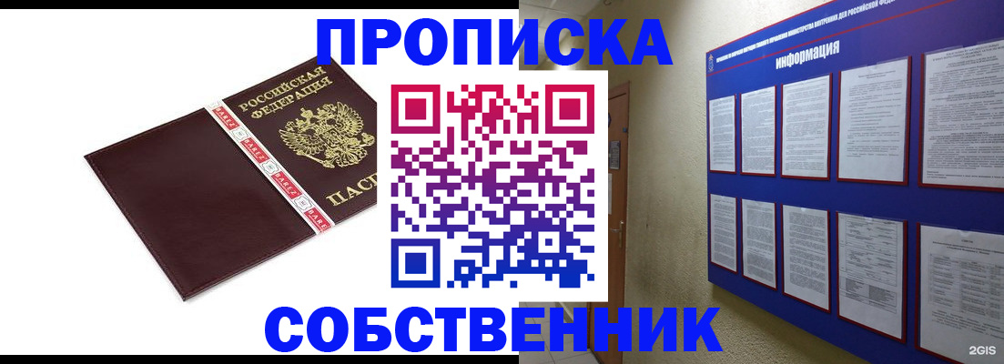 прописка от собственника в Новотроицке
